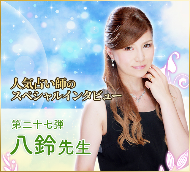 電話占いウラナ_占い師八鈴_インタビュー